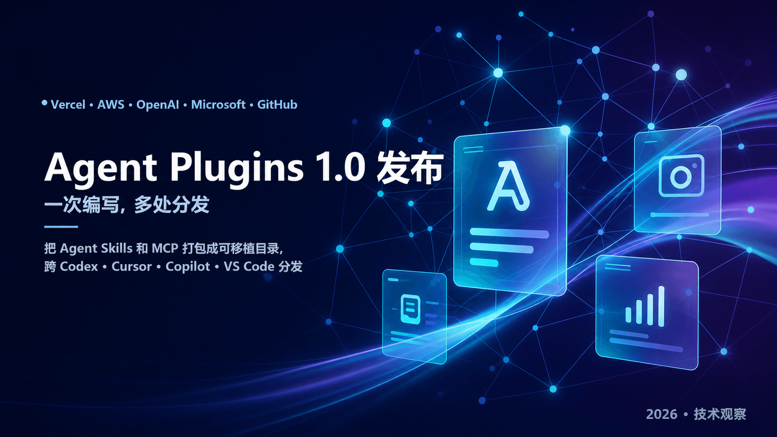 Agent Plugins 1.0 发布,一次编写,多处分发