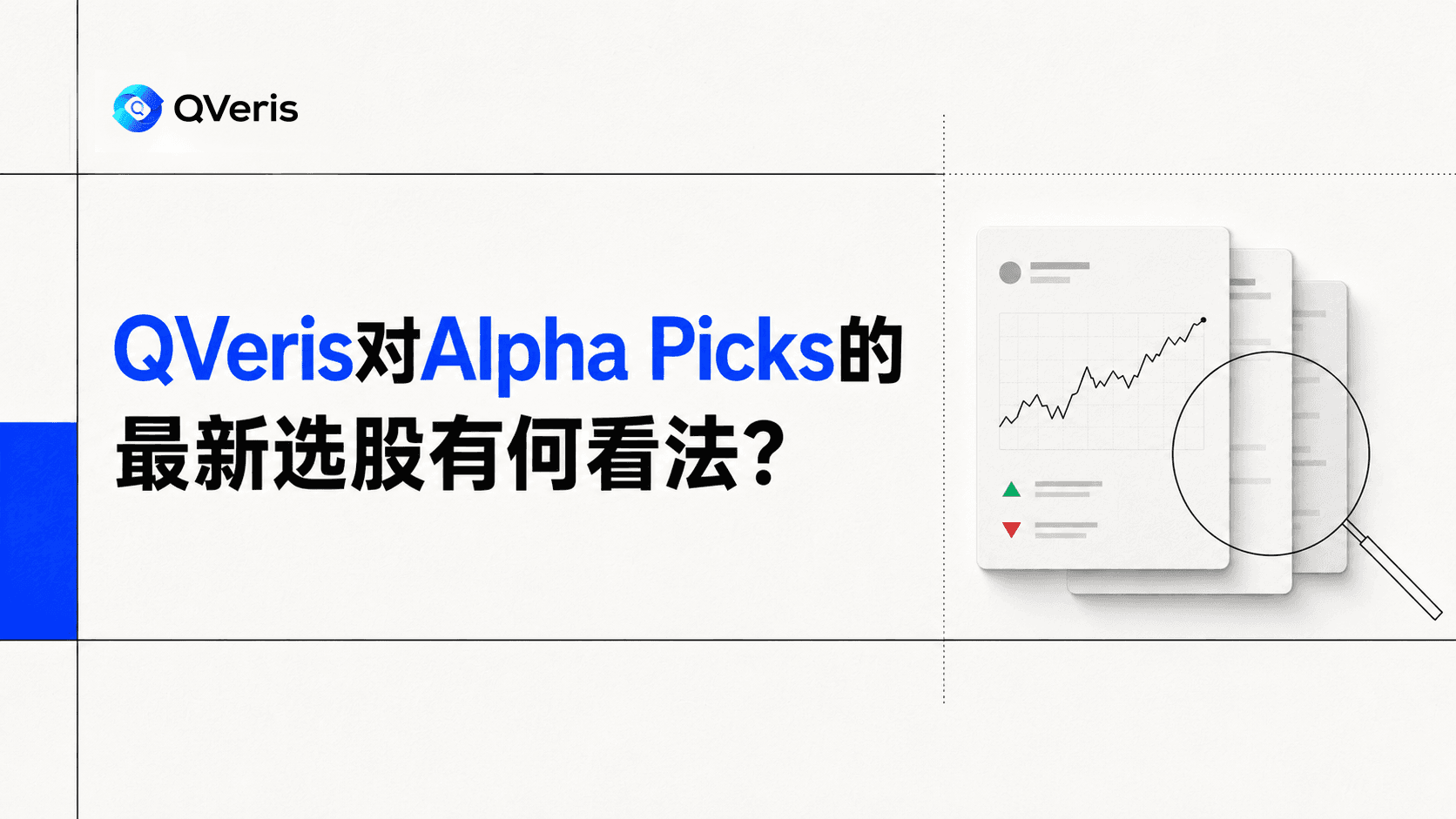 QVeris 对 Alpha Picks 的最新推荐有何看法?