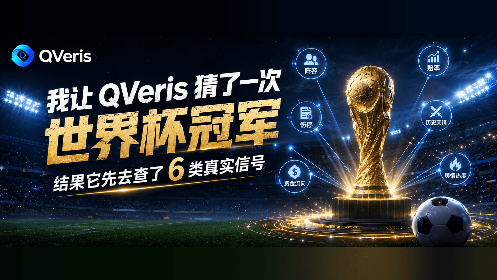 我让 QVeris 猜了一次世界杯冠军:不是玄学押注,而是让 Agent 学会调用真实世界信号